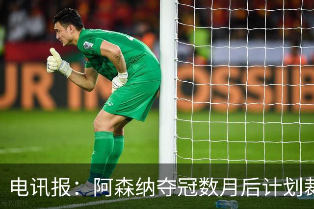 电讯报：阿森纳夺冠数月后计划裁员60人 连续7年亏损运营成本飙升